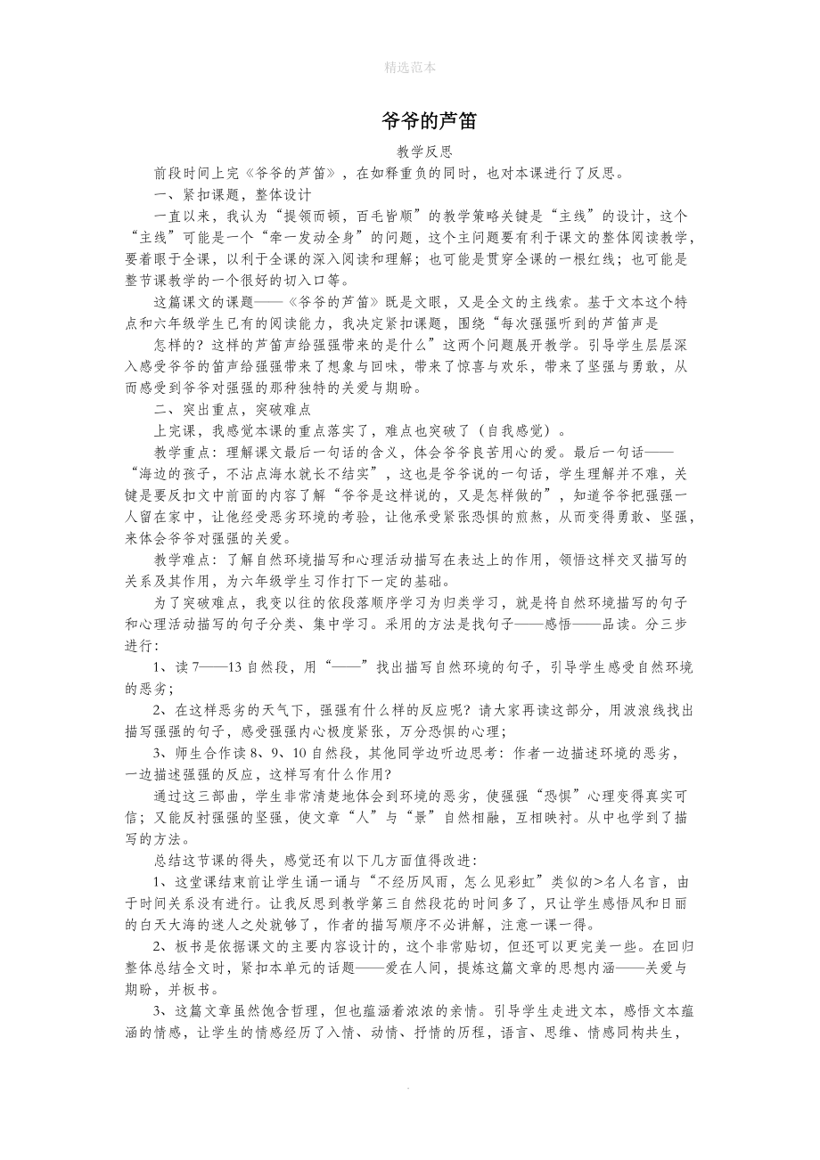 202X年四年级语文下册第一单元4爷爷的芦笛教学反思3语文版.doc_第1页