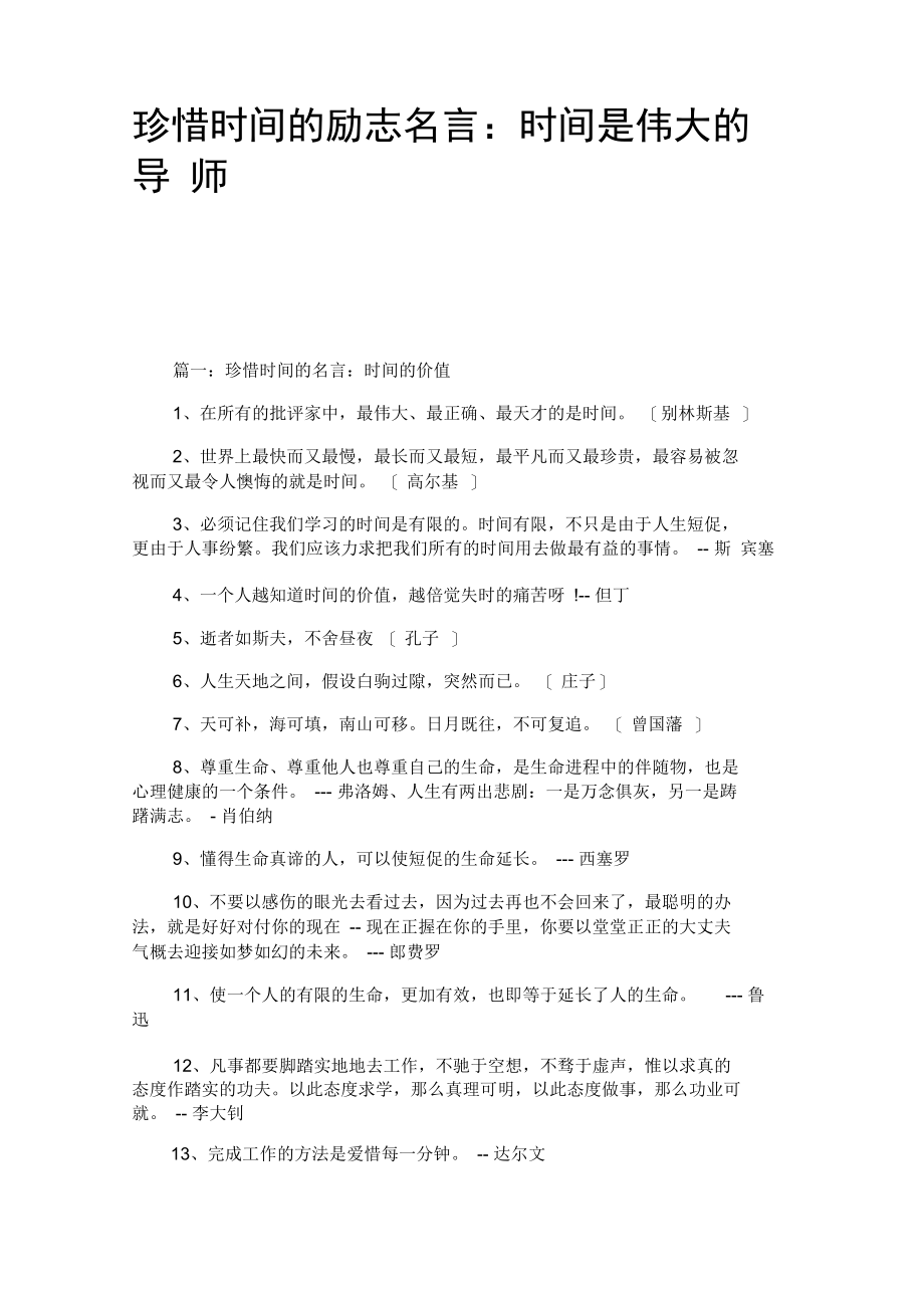 珍惜时间的励志名言：时间是伟大的导师.docx_第1页