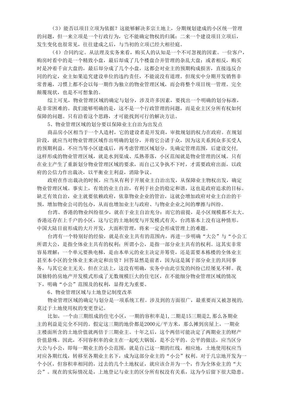 对物业管理区域划分问题思考.docx_第3页