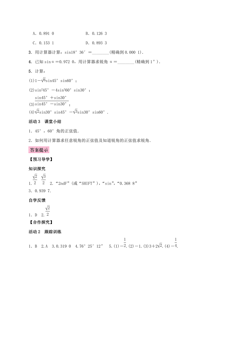 秋九年级数学上册 4.1 正弦和余弦 第2课时 45°60°角的正弦值及用计算器求锐角的正弦值或对应的锐角学案 （新版）湘教版-（新版）湘教版初中九年级上册数学学案.doc_第2页