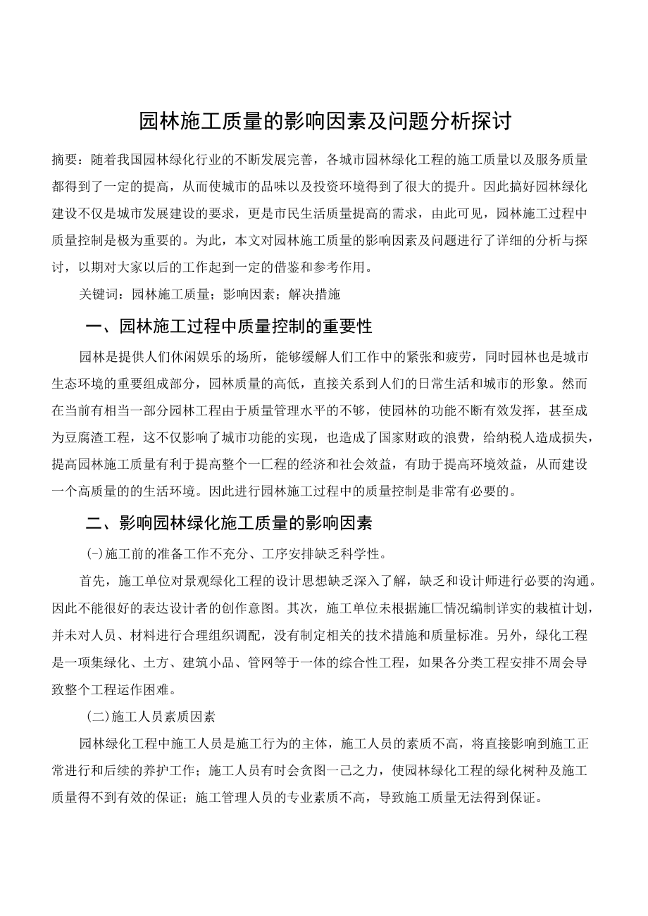 园林施工质量的影响因素及问题分析探讨.docx_第1页