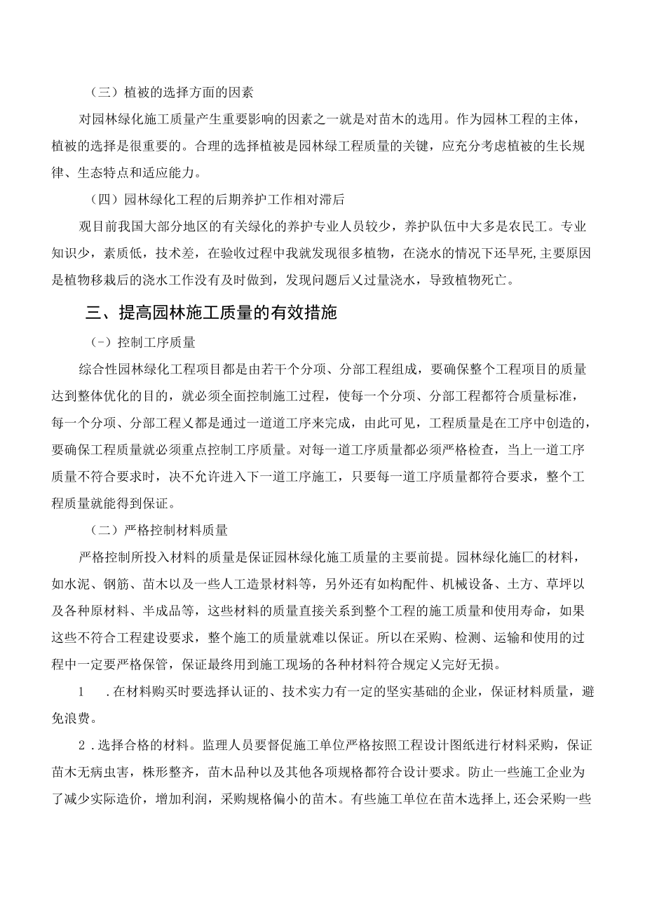 园林施工质量的影响因素及问题分析探讨.docx_第2页