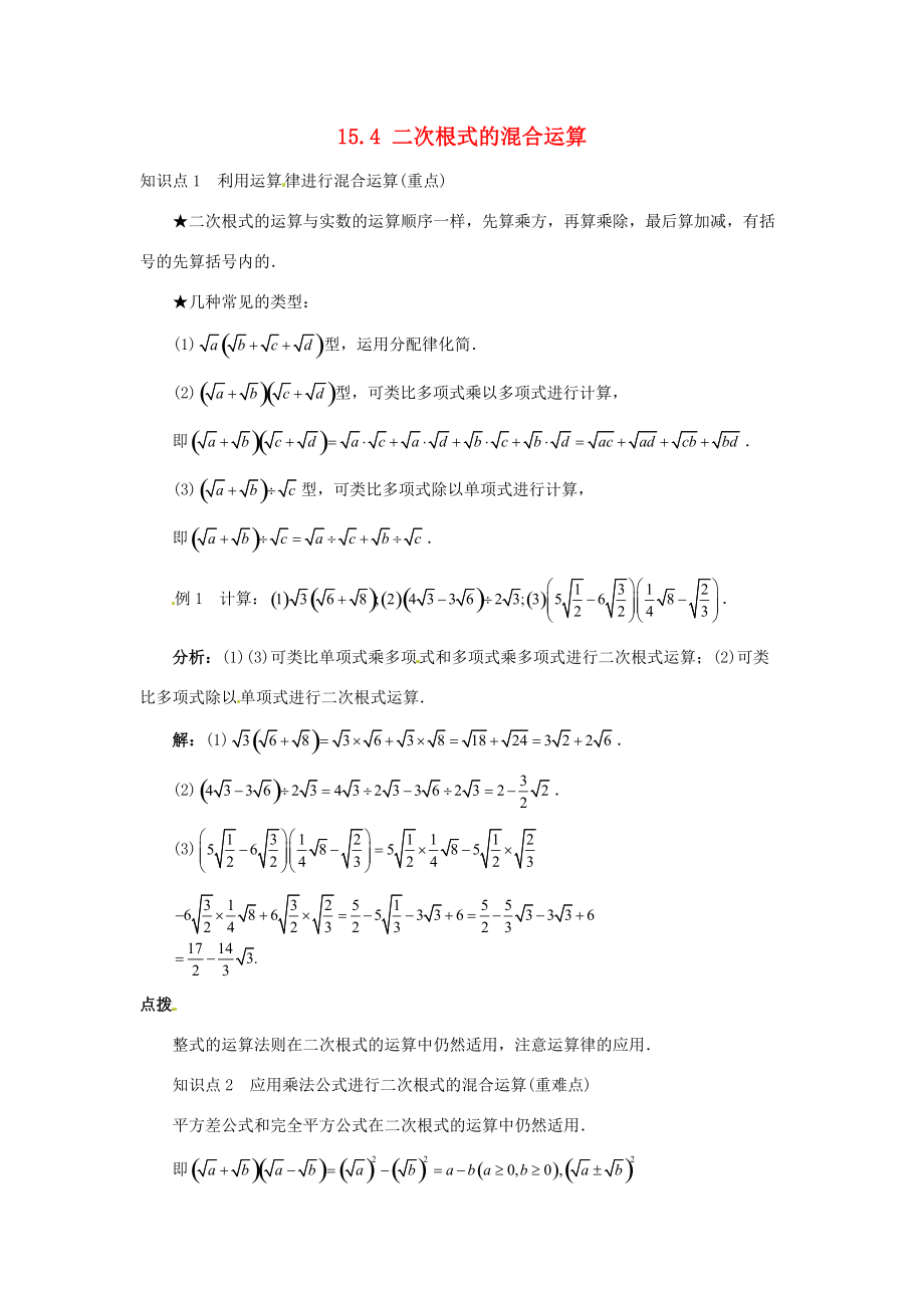 秋八年级数学上册 15.4 二次根式的混合运算课堂导学案 （新版）冀教版-（新版）冀教版初中八年级上册数学学案.doc_第1页