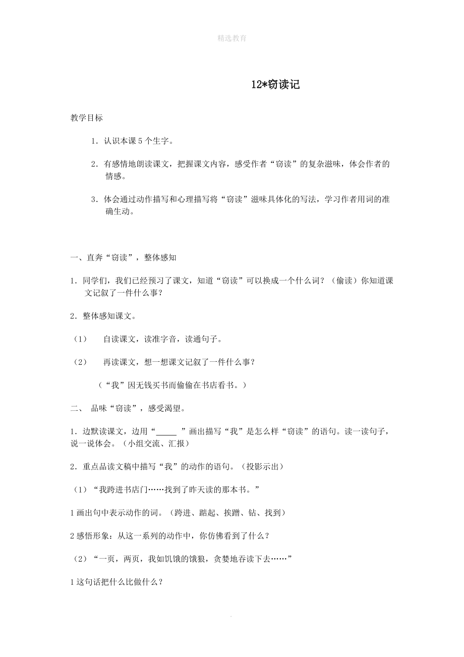 202X年六年级语文上册第三单元12窃读记教案湘教版.doc_第1页