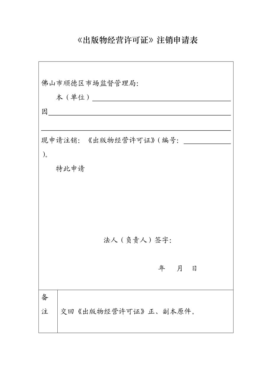 出版物经营许可证注销申请表.doc_第1页