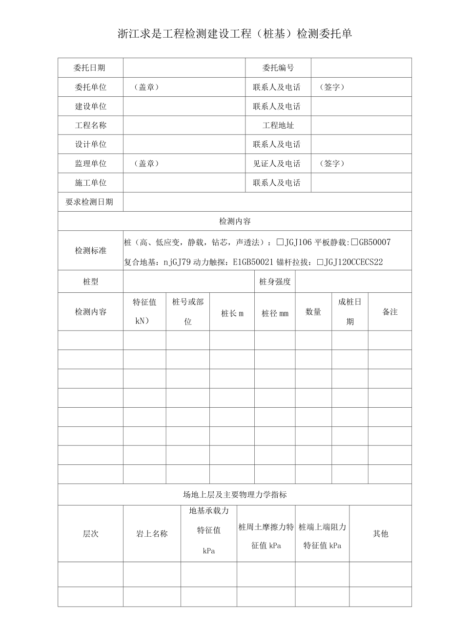 浙江求是工程检测建设工程桩基检测委托单.docx_第1页