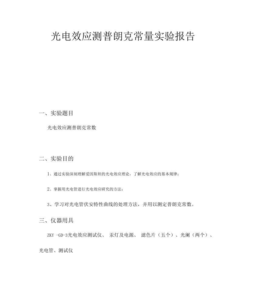 光电效应测普朗克常量试验报告95402.docx_第1页