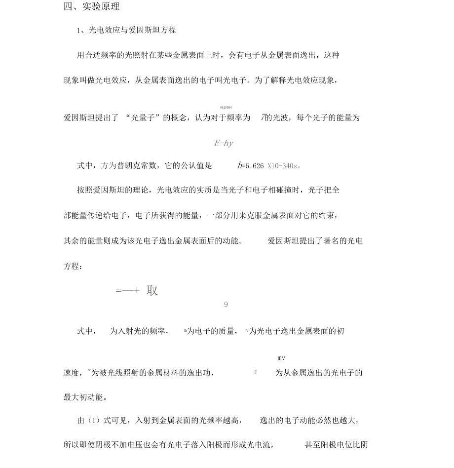 光电效应测普朗克常量试验报告95402.docx_第2页