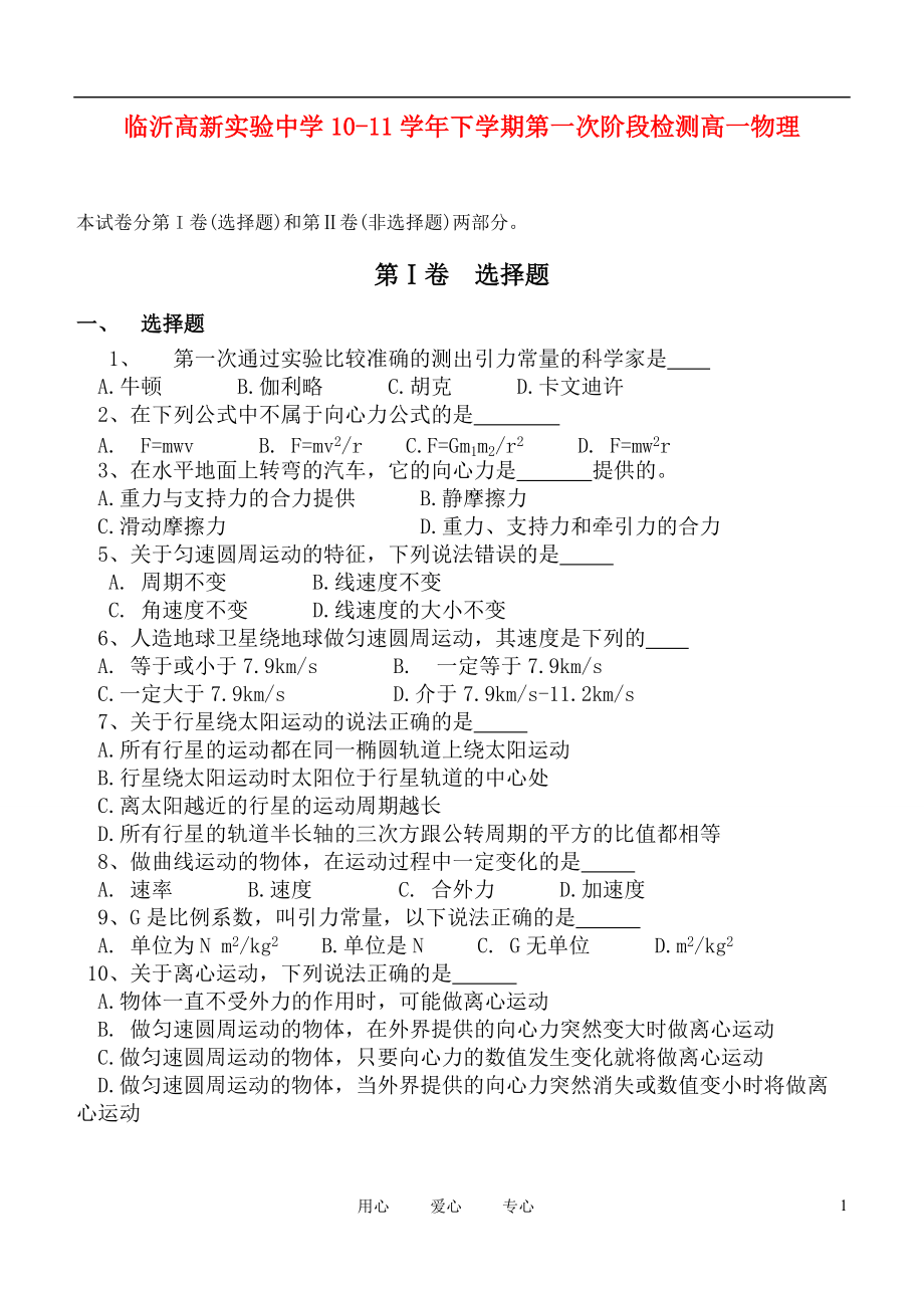 山东省临沂高新实验中学10-11学年下学期高一物理第一次阶段检测（无答案）.doc_第1页