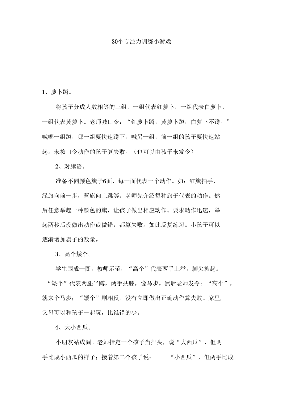 30个专注力训练小益智游戏.docx_第1页