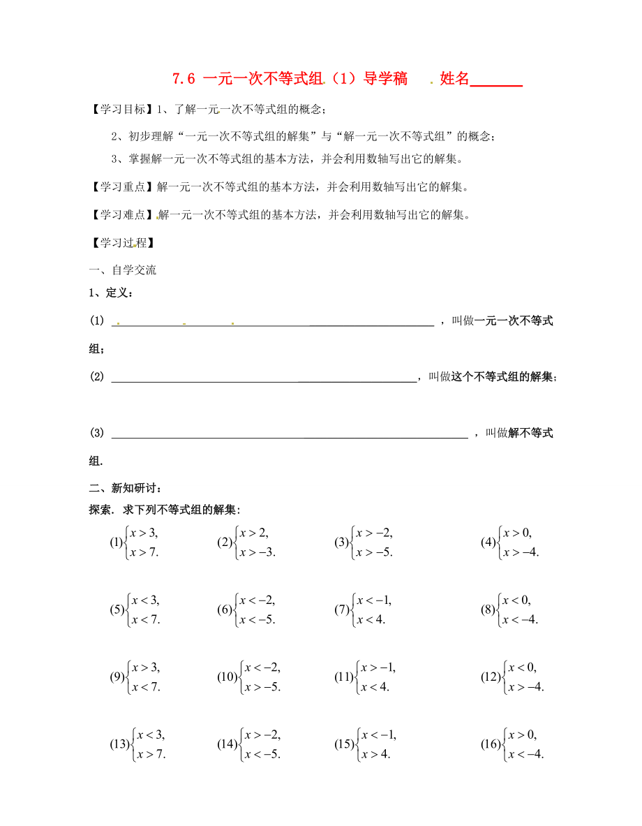 江苏省无锡市长安八年级数学下册 第七章《一元一次不等式》7.6一元一次不等式组导学稿（1）（无答案） 苏科版.doc_第1页