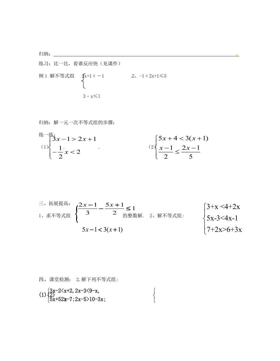 江苏省无锡市长安八年级数学下册 第七章《一元一次不等式》7.6一元一次不等式组导学稿（1）（无答案） 苏科版.doc_第2页