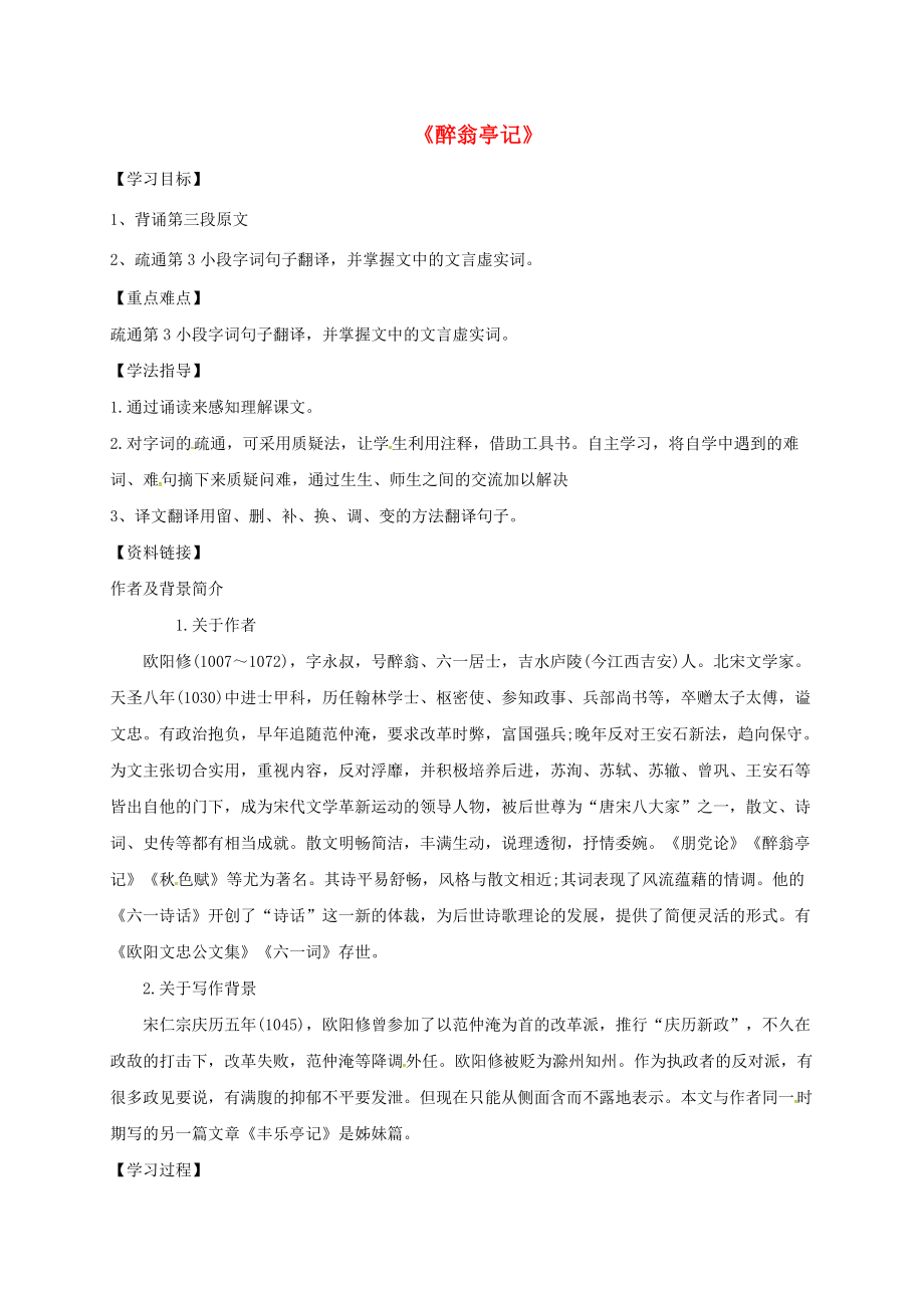 山东省荣成市八年级语文上册 26 醉翁亭记导学案 鲁教版五四制-鲁教版五四制初中八年级上册语文学案.doc_第1页