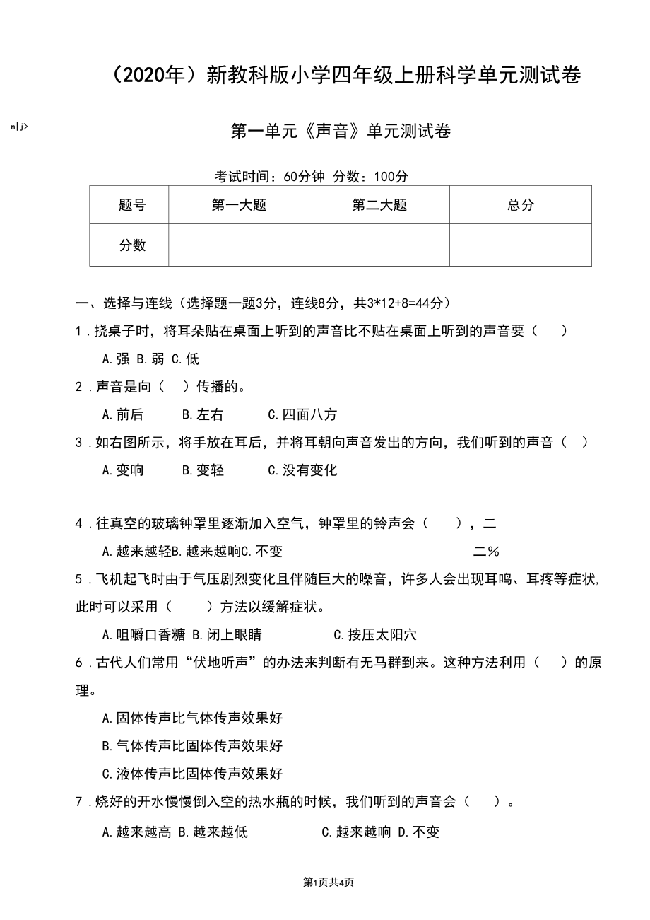 (2020年)新教科版小学四年级上册科学第一单元《声音》单元测试卷.docx_第1页