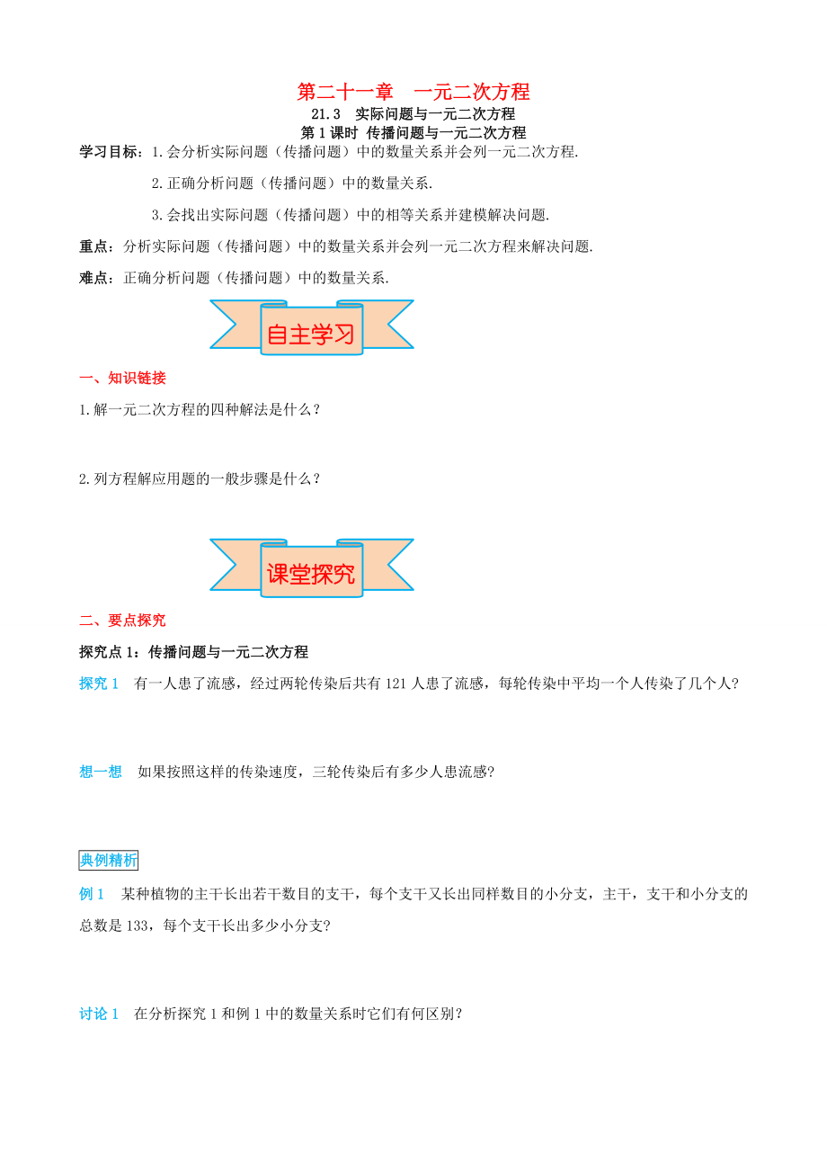 秋九年级数学上册 第二十一章 一元二次方程 21.3 实际问题与一元二次方程 第1课时 传播问题与一元二次方程导学案 （新版）新人教版-（新版）新人教版初中九年级上册数学学案.doc_第1页