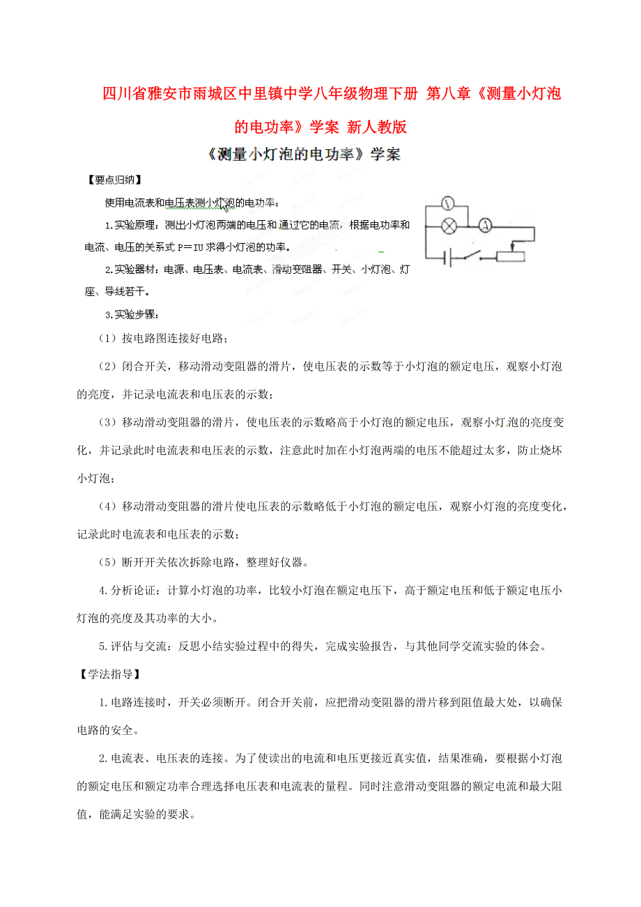 四川省雅安市雨城区中里镇八年级物理下册 第八章《测量小灯泡的电功率》学案 新人教版.doc_第1页