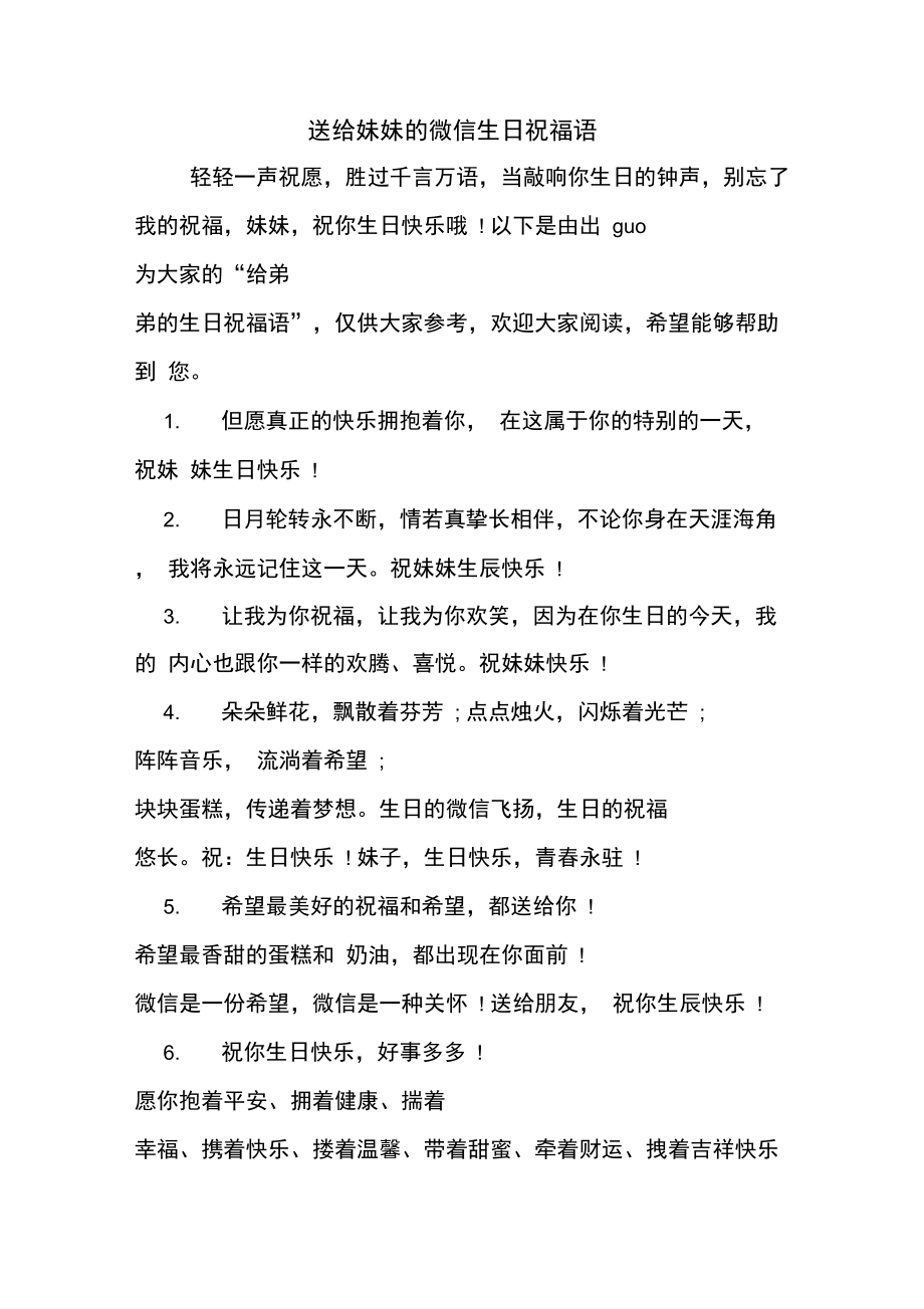 送给妹妹的微信生日祝福语.docx_第1页