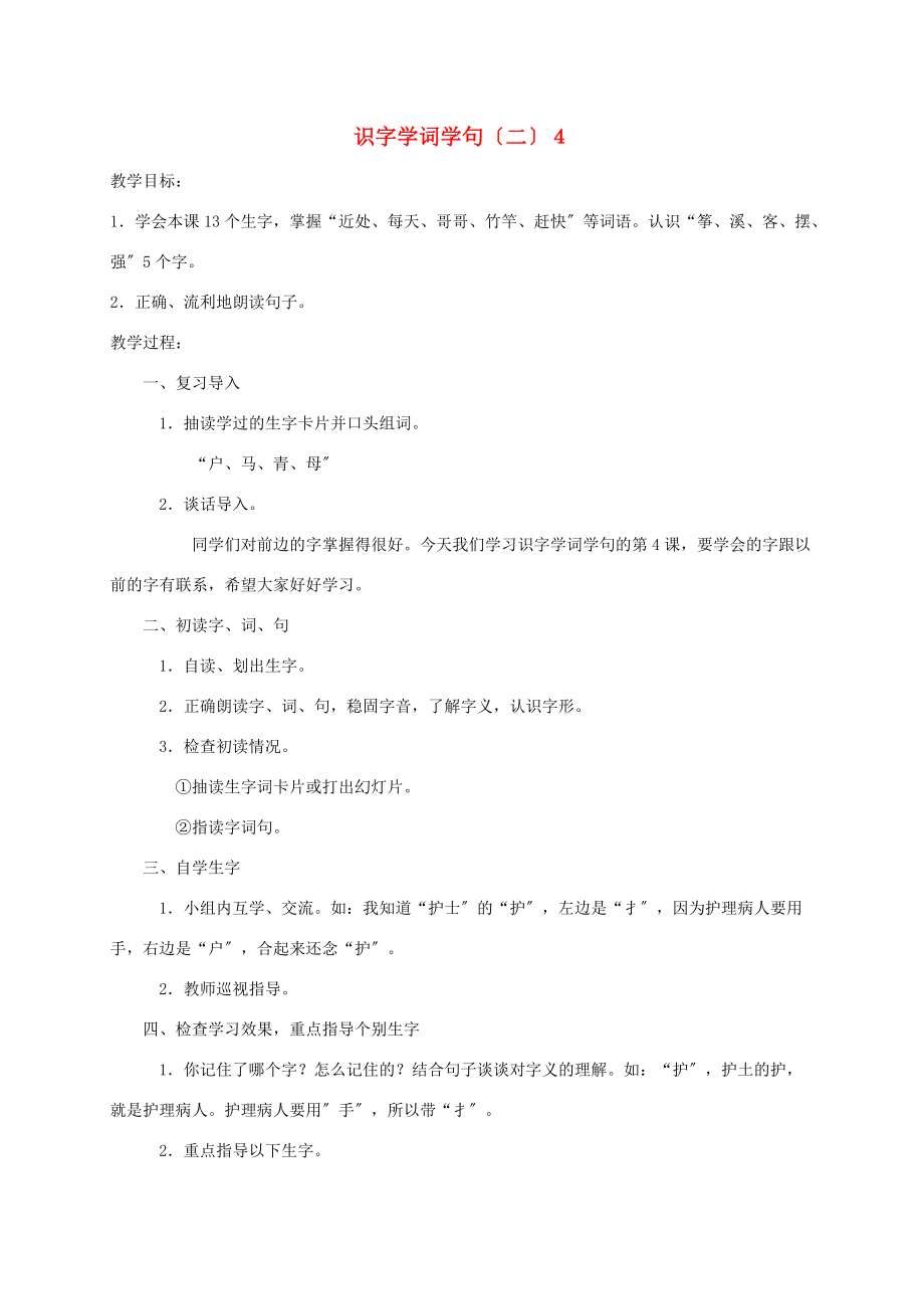 一年级语文下册 识字学词学句（二）4教案 人教版 教案.doc_第1页