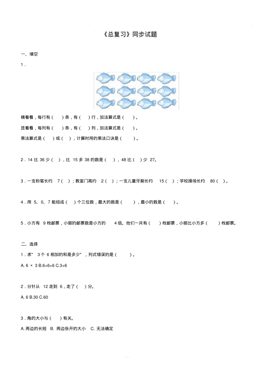 【人教版】二年级数学上册：9《总复习》练习.pdf_第1页