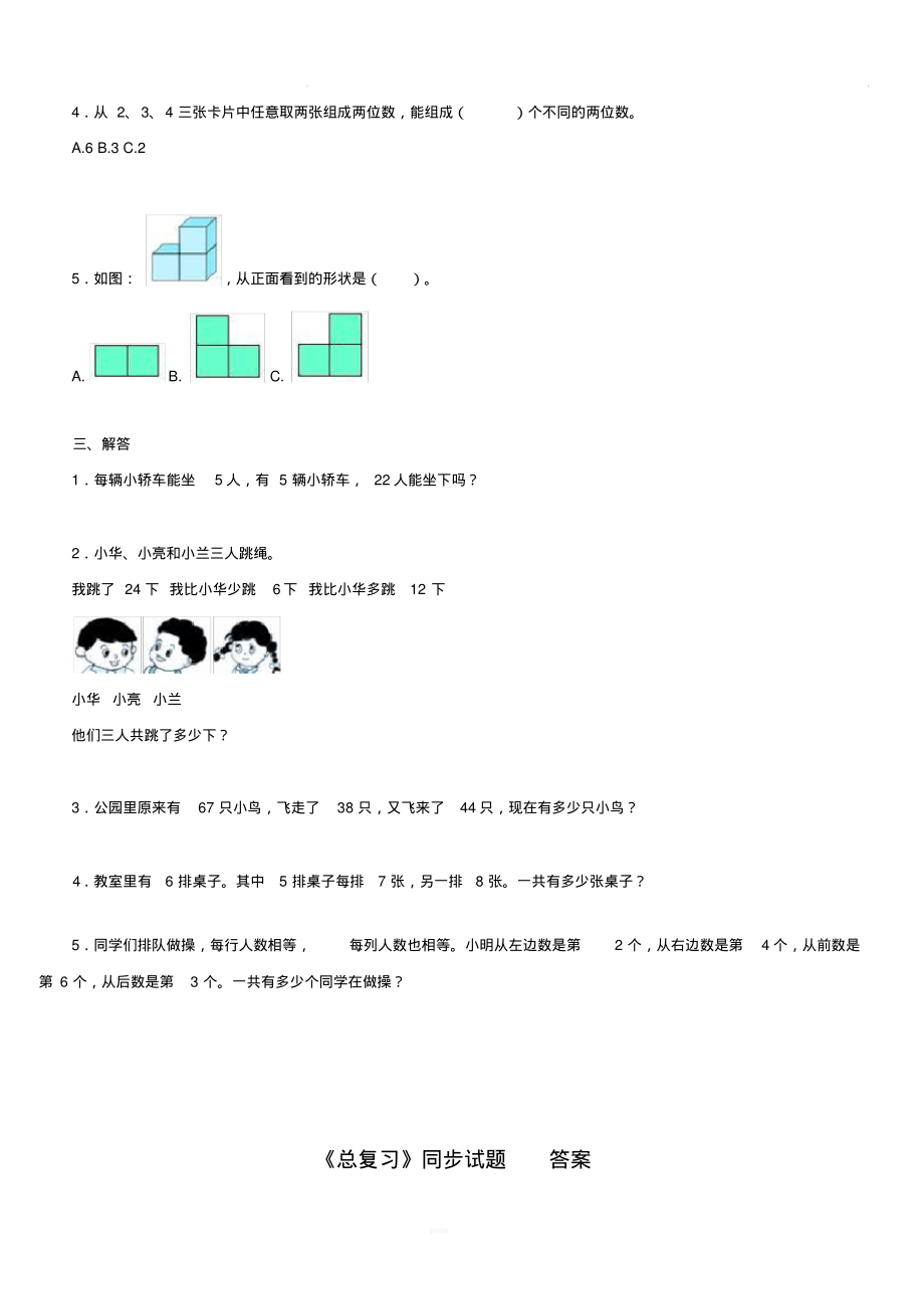 【人教版】二年级数学上册：9《总复习》练习.pdf_第2页