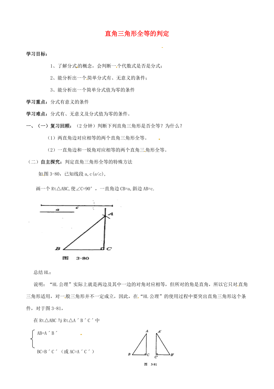 山东省夏津实验八年级数学上册 12.2 直角三角形全等的判定（HL）学案（无答案）（新版）新人教版.doc_第1页