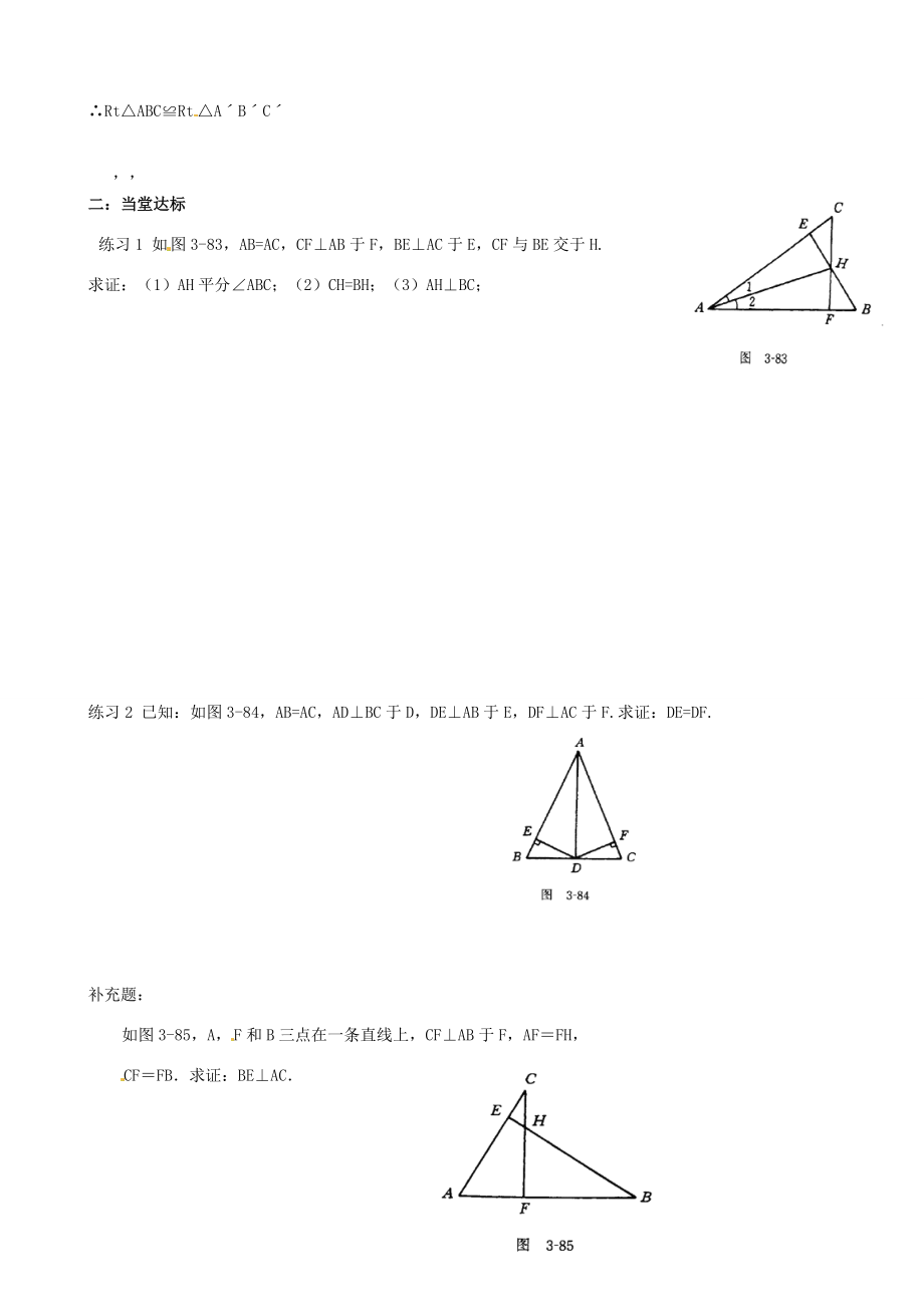 山东省夏津实验八年级数学上册 12.2 直角三角形全等的判定（HL）学案（无答案）（新版）新人教版.doc_第2页