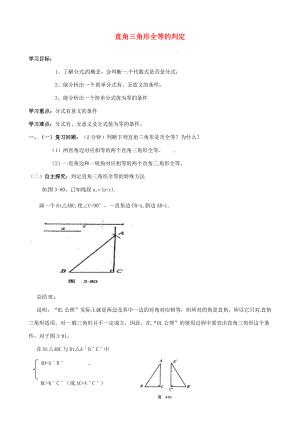 山东省夏津实验八年级数学上册 12.2 直角三角形全等的判定（HL）学案（无答案）（新版）新人教版.doc