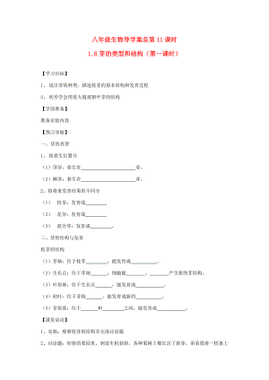 山东省重点八年级生物上册 1.6第一课时《芽的类型和结构》学案 济南版.doc