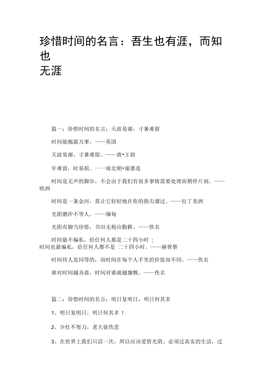 珍惜时间的名言：吾生也有涯,而知也无涯.docx_第1页