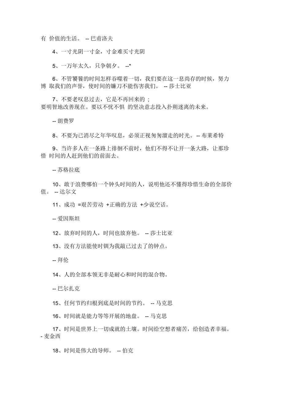 珍惜时间的名言：吾生也有涯,而知也无涯.docx_第2页