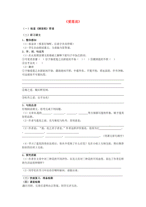 八年级语文上册 第五单元 22《短文两篇》爱莲说学案 新人教版-新人教版初中八年级上册语文学案.doc