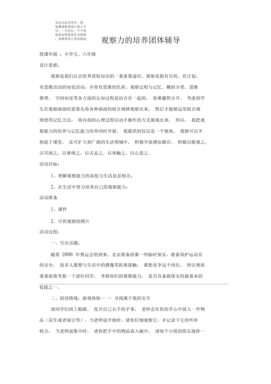 中小学心理健康教育课优秀教案培养观察力之观察力的培养团体辅导.docx_第1页