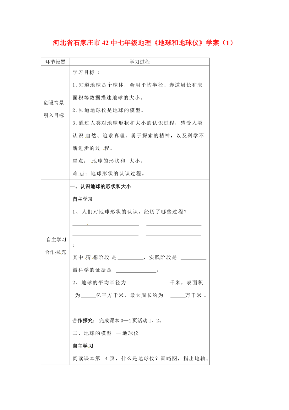 河北省石家庄市4七年级地理《地球和地球仪》学案（1）.doc_第1页