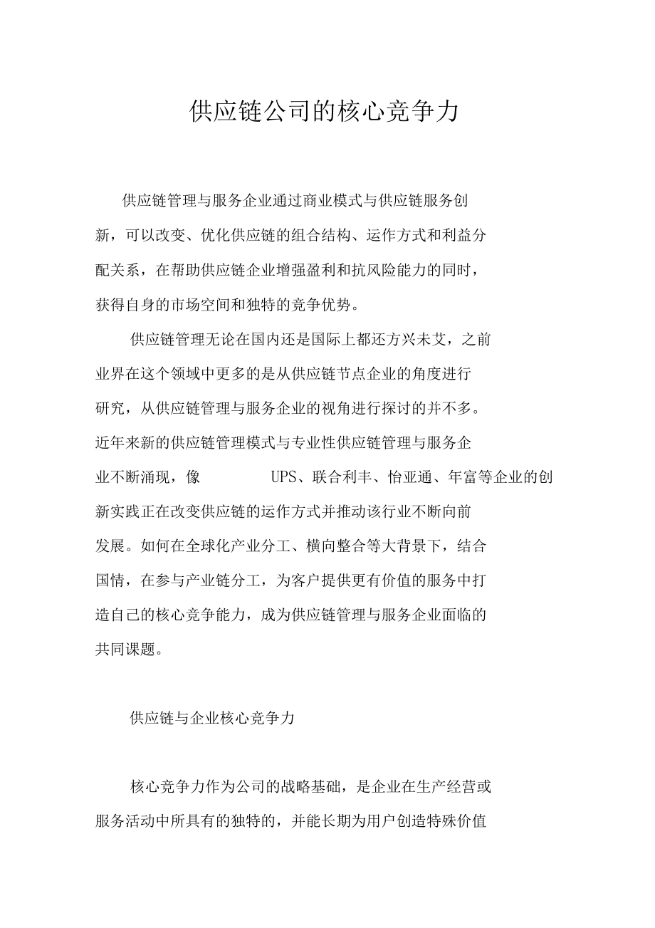 供应链集团公司及其核心竞争力.docx_第1页