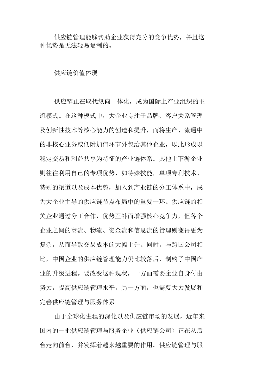 供应链集团公司及其核心竞争力.docx_第3页