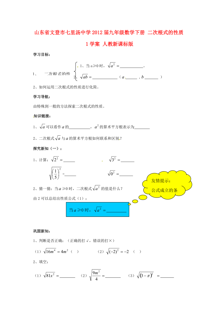 山东省文登市七里汤2012届九年级数学下册 二次根式的性质1学案（无答案） 人教新课标版.doc_第1页