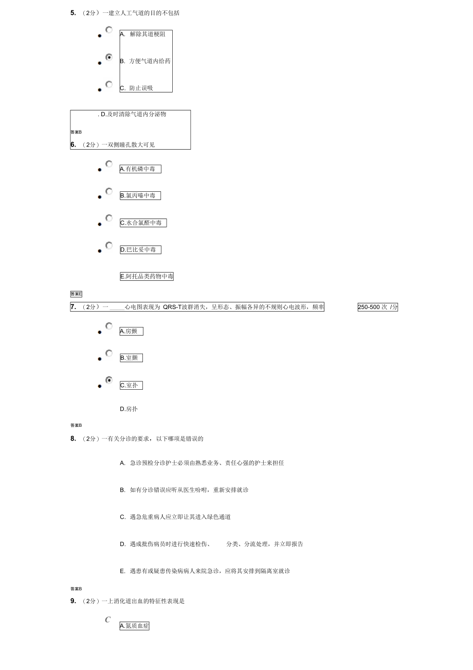 吉大《急救护理学》考试题资料.doc_第2页