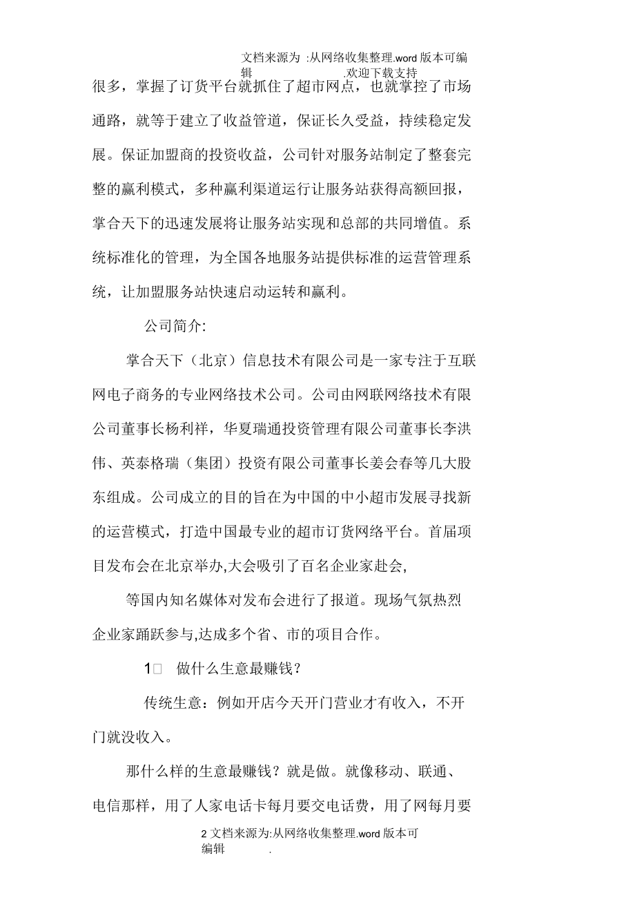 掌合天下商业计划书.docx_第2页