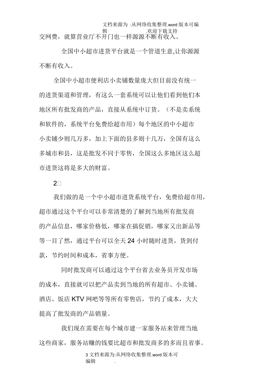 掌合天下商业计划书.docx_第3页