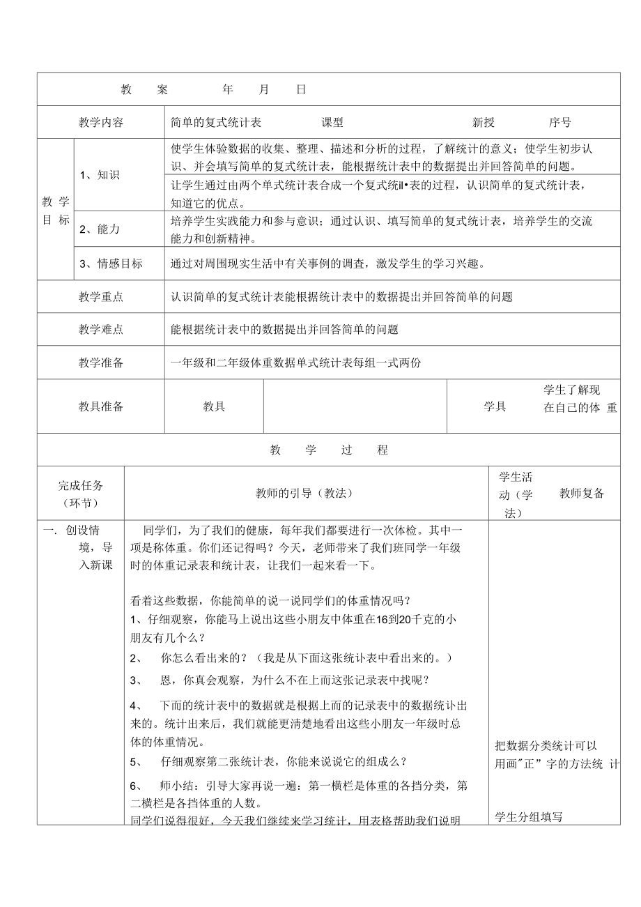 简单复式统计表.doc_第1页