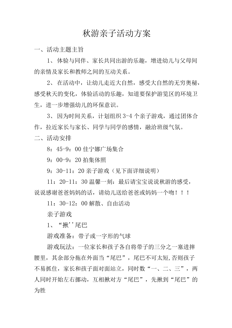 秋游亲子活动方案.docx_第1页