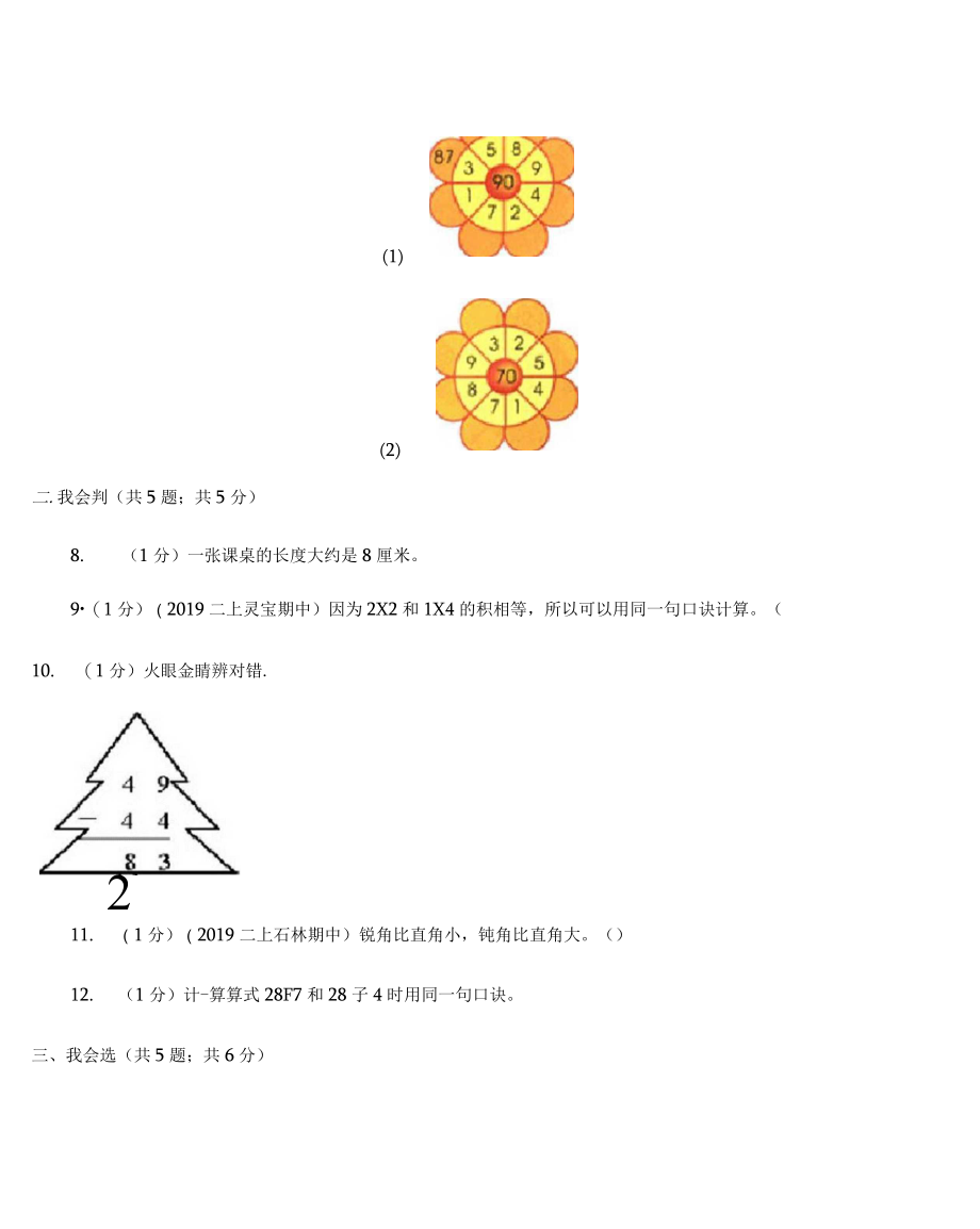 郑州市2019-2020学年二年级上册数学期中模拟卷(I)卷.docx_第2页