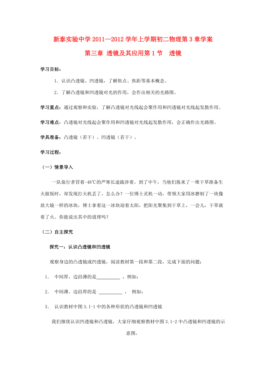 山东省泰安市新泰实验2011-2012学年八年级物理上学期3.1透镜学案（无答案）人教新课标版.doc_第1页