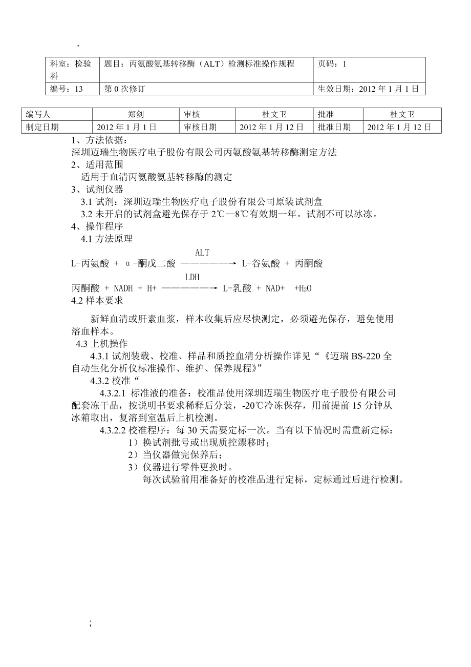 丙氨酸氨基转移酶ALT检测标准操作规程.doc_第1页