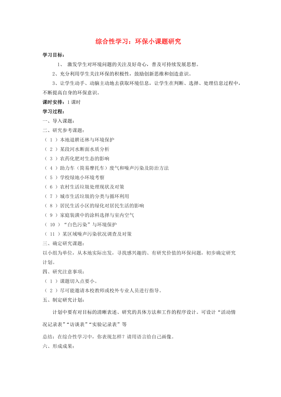 八年级语文上册 综合学习五 环保小课题研究学案 语文版-语文版初中八年级上册语文学案.doc_第1页