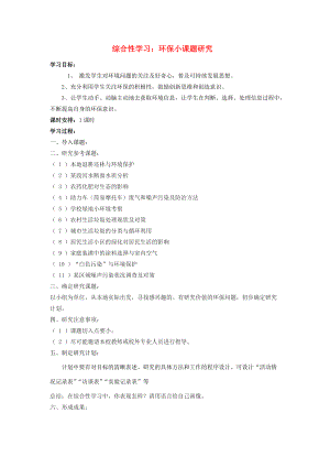 八年级语文上册 综合学习五 环保小课题研究学案 语文版-语文版初中八年级上册语文学案.doc