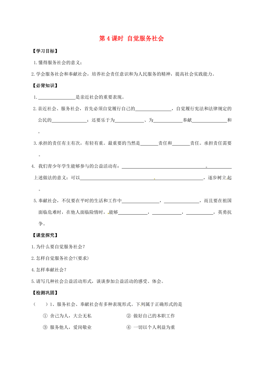 江苏省盐城市九年级政治全册 第一单元 亲近社会 第1课 成长在社会 第4框 自觉服务社会导学案 苏教版-苏教版初中九年级全册政治学案.doc_第1页