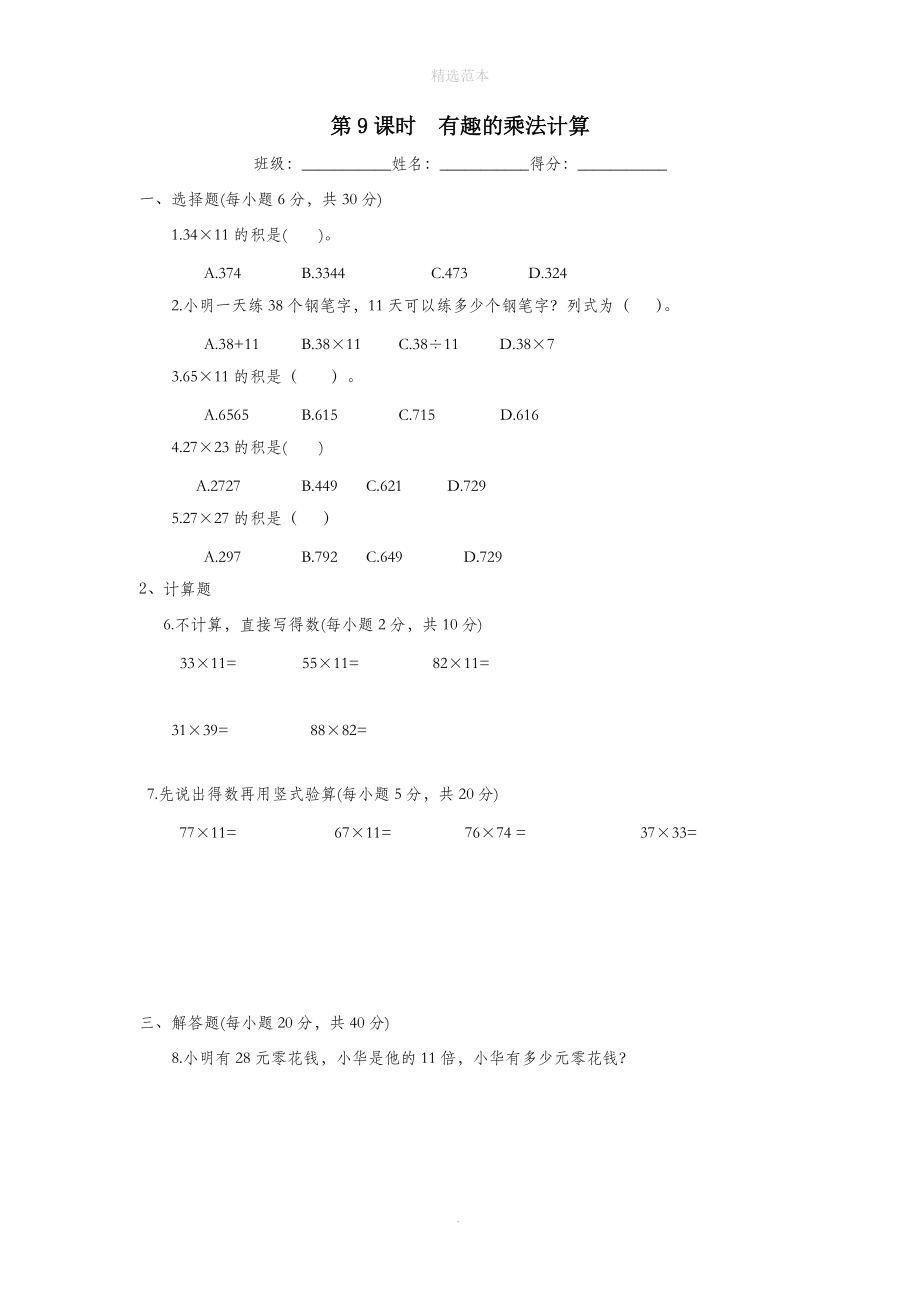 202X年三年级数学下册第一单元两位数乘两位数第9课时有趣的乘法计算课堂作业（无答案）苏教版 (2).doc_第1页