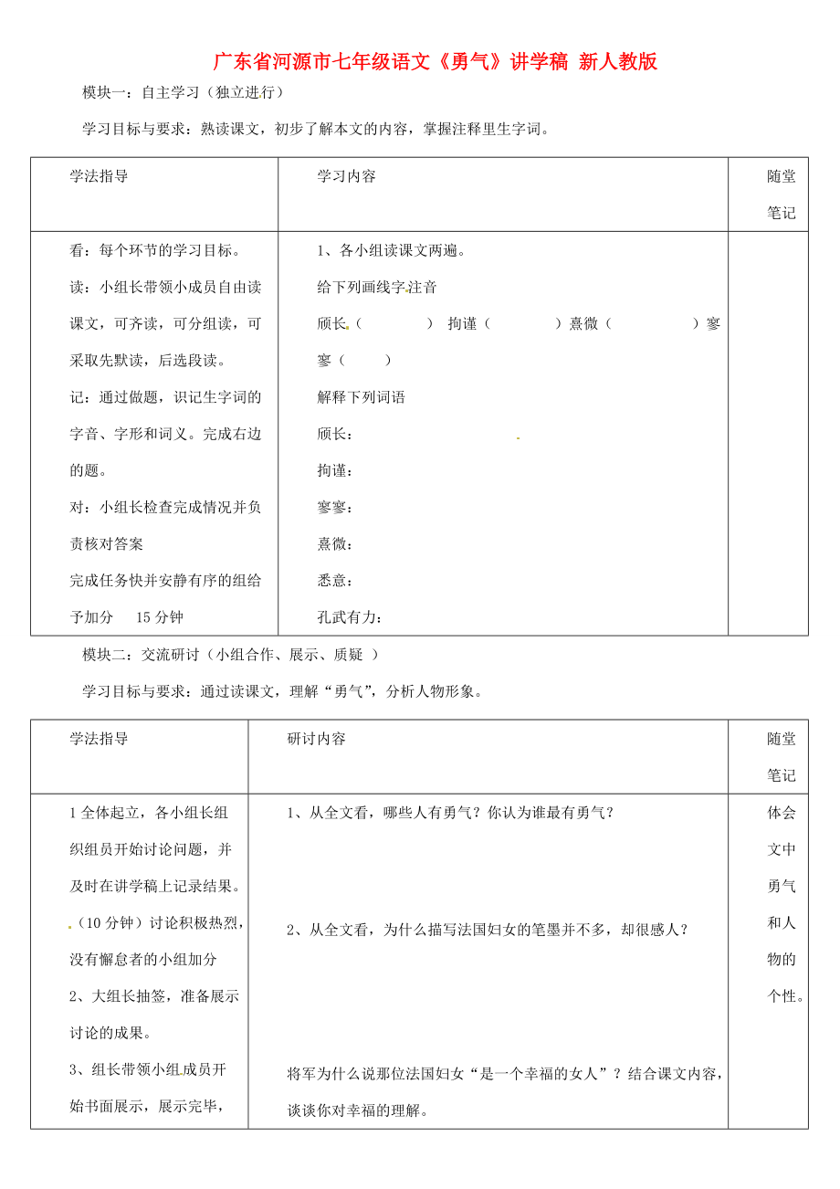 广东省河源市七年级语文《勇气》讲学稿 新人教版.doc_第1页