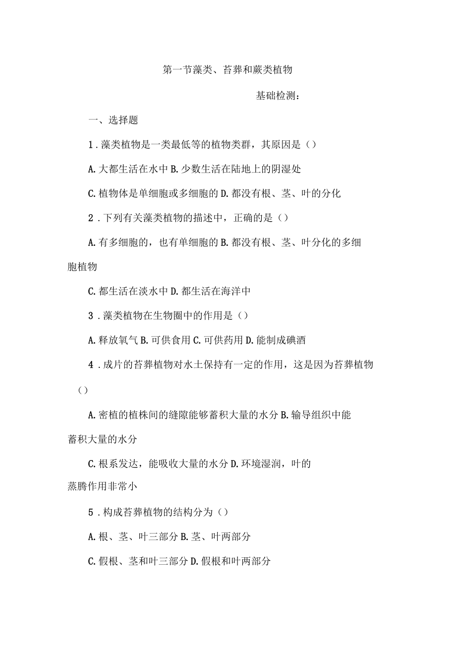 藻类、苔藓和蕨类植物练习题.docx_第1页